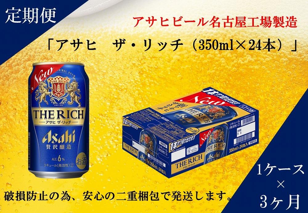 【定期便3回】アサヒ　ザ・リッチ　350ml　24本