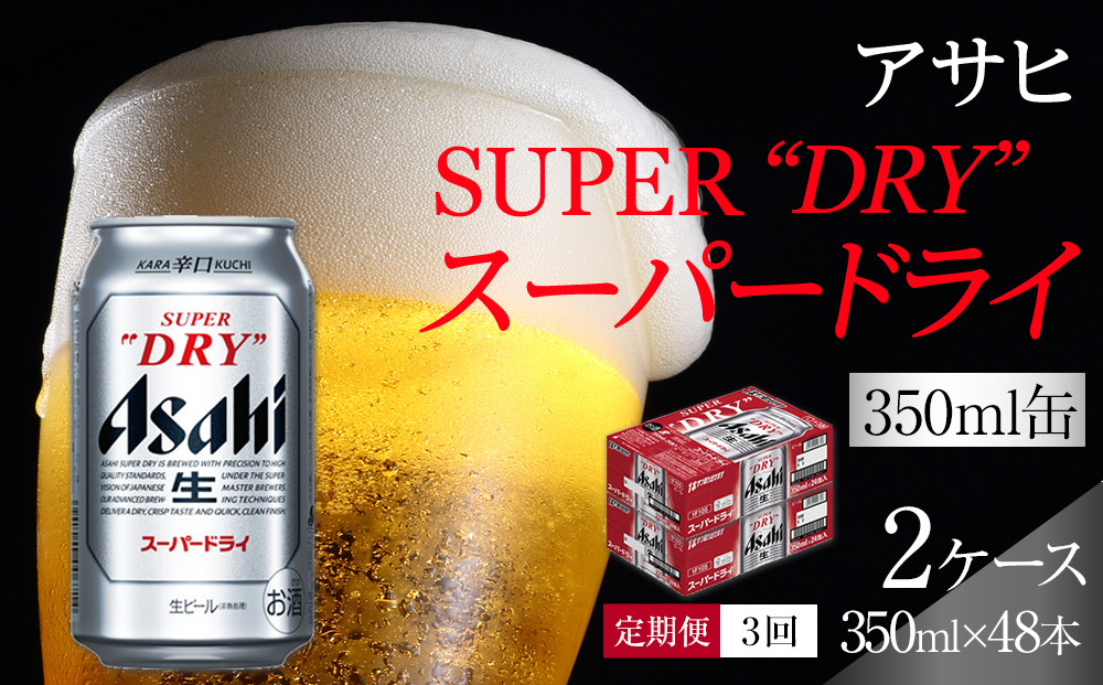 【定期便3回】ビール　アサヒ　スーパードライ　350ml　24本 　2ケース