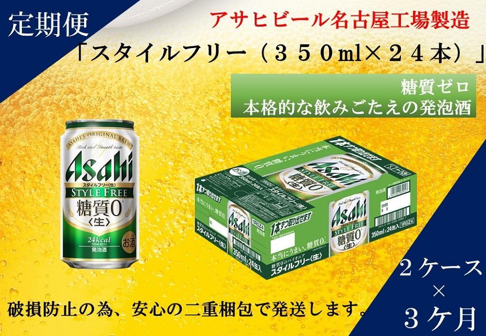 【定期便3回】アサヒ　スタイルフリー〈生〉350ml　24本　2ケース