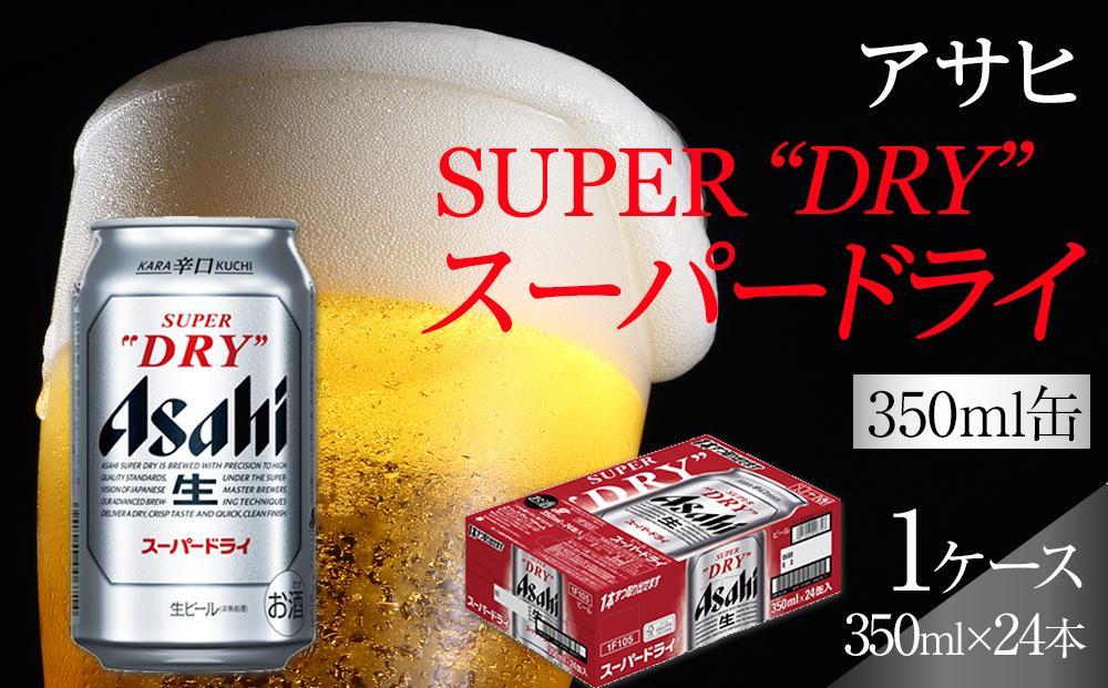 ビール アサヒ スーパードライ 350ml 24本 名古屋市anaのふるさと納税