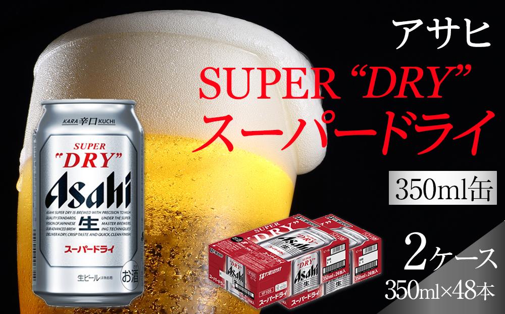 ビール アサヒ スーパードライ 350ml 24本 2ケース 　