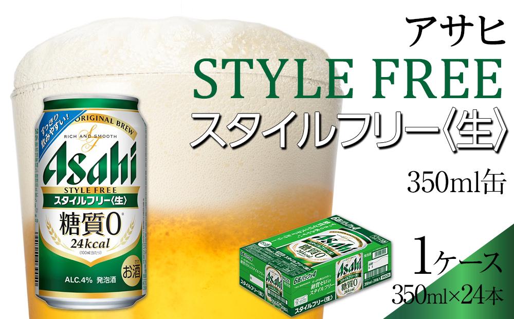 アサヒ　スタイルフリー生　350ml　24本