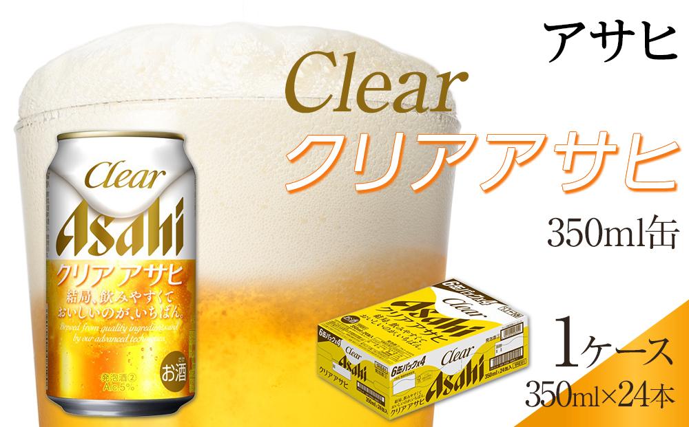 アサヒ　クリアアサヒ　350ml　24本　