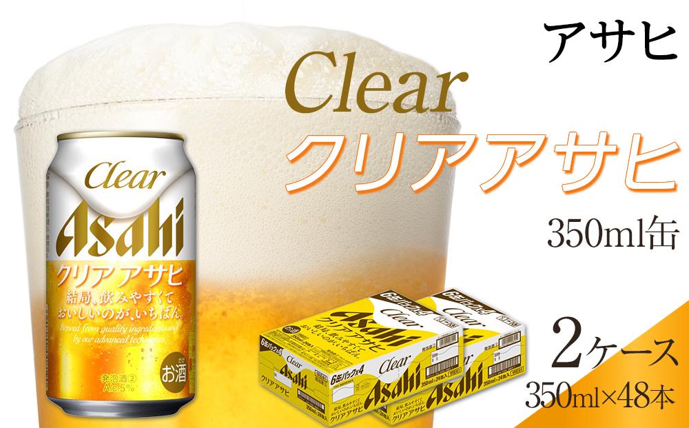 アサヒ　クリアアサヒ　350ml　24本　2ケース 　