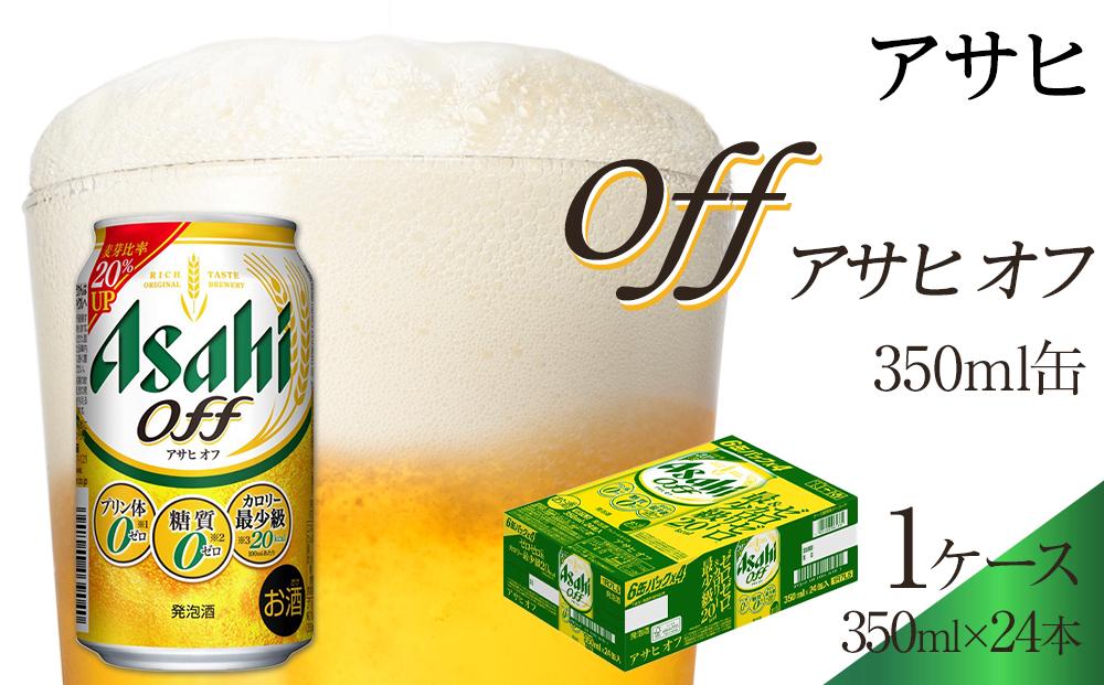 アサヒ　オフ缶　350ml　24本