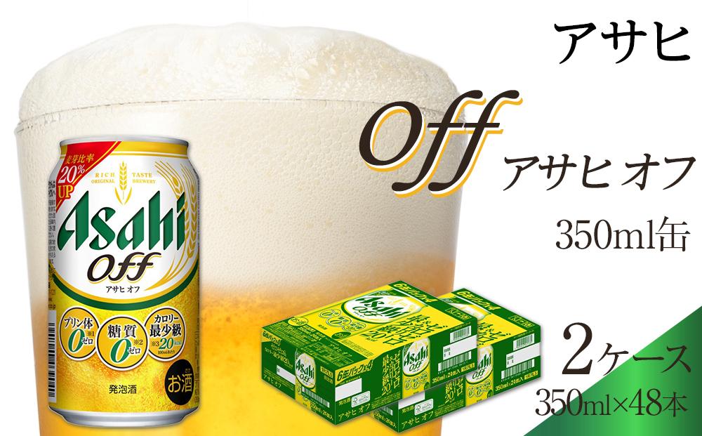 アサヒ　オフ缶　350ml　24本　2ケース