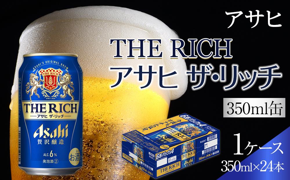 ビール　アサヒ　アサヒザ・リッチ　350ml　24本 　