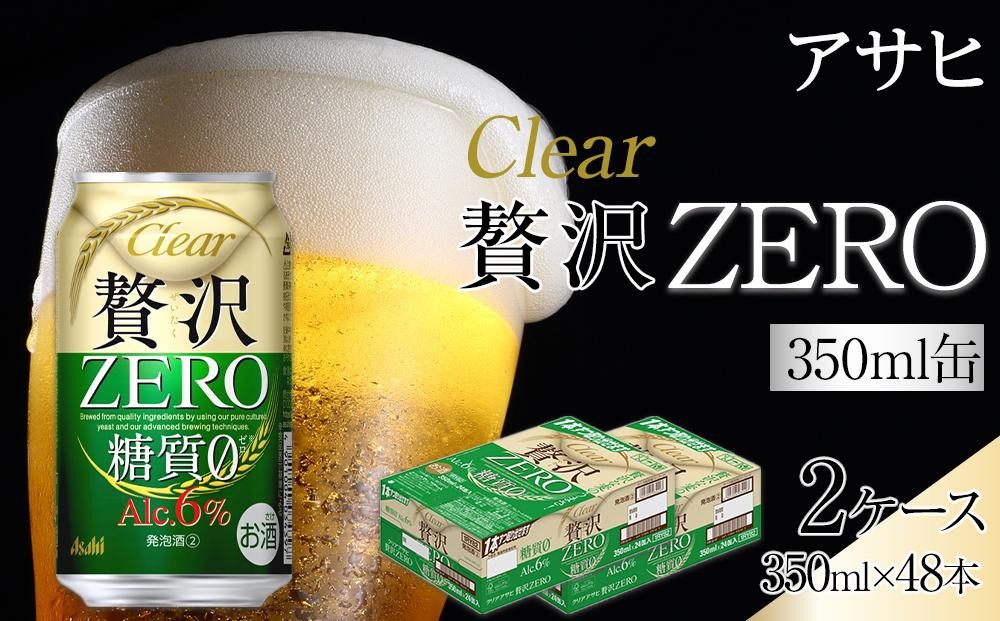 ビール　アサヒ　贅沢ゼロ　350ml　24本　2ケース