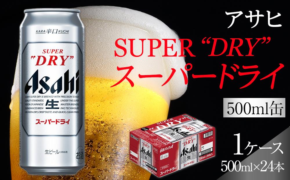 ビール アサヒ スーパードライ 500ml 24本 : 名古屋市ANAのふるさと納税