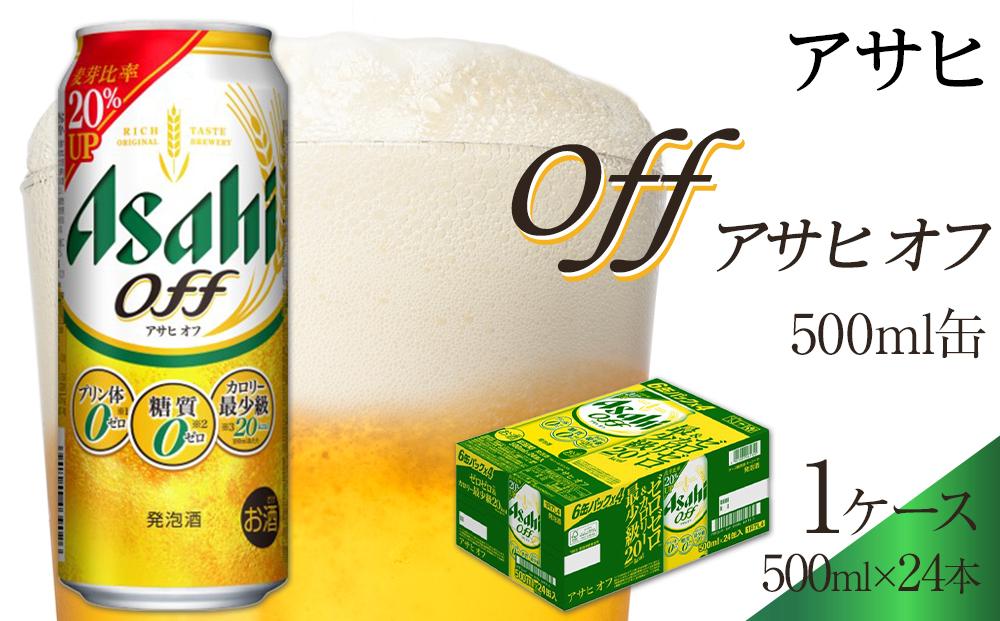 ビール　アサヒ　アサヒオフ　500ml　24本