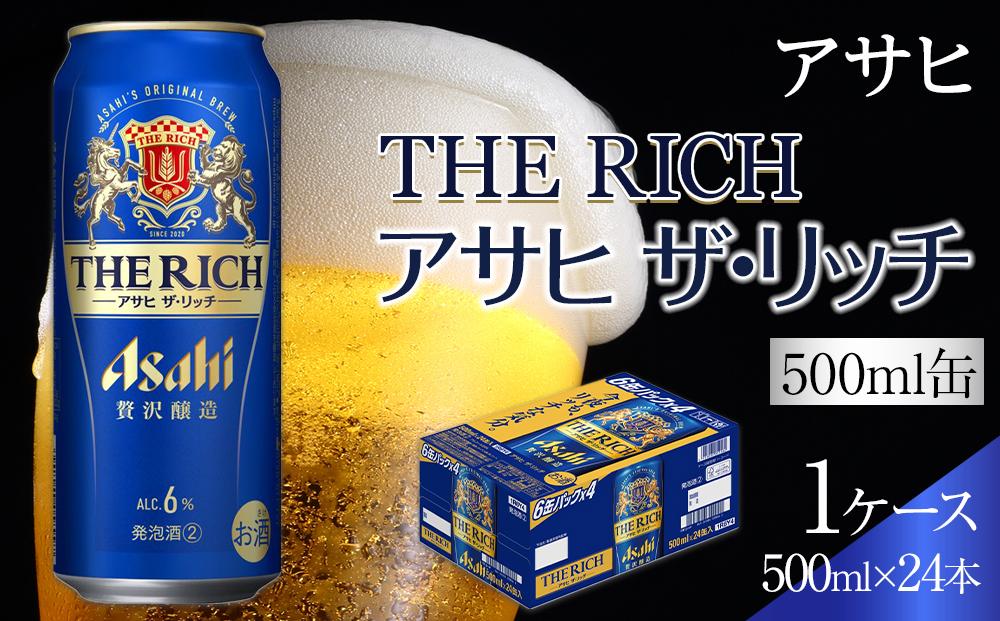 ビール　アサヒ　アサヒザ・リッチ　500ml　24本