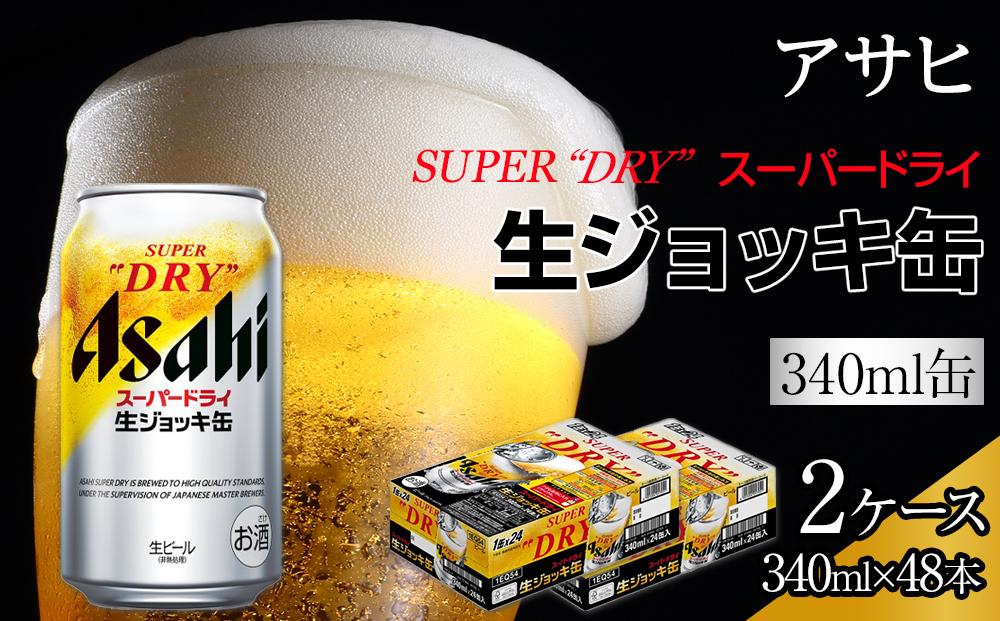 ビール　アサヒ　スーパードライ　生ジョッキ缶　340ml　24本　2ケース 　