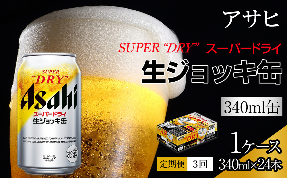 【定期便3回】アサヒ　スーパードライ　生ジョッキ缶　340ml　24本
