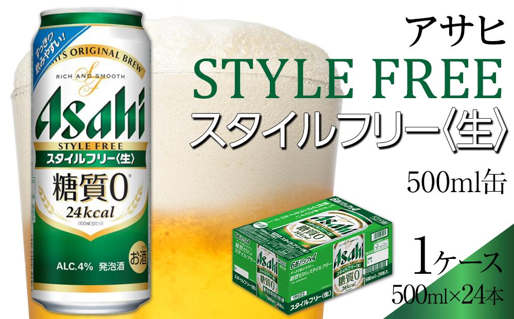 ビール　アサヒ　スタイルフリー生　500ml　24本