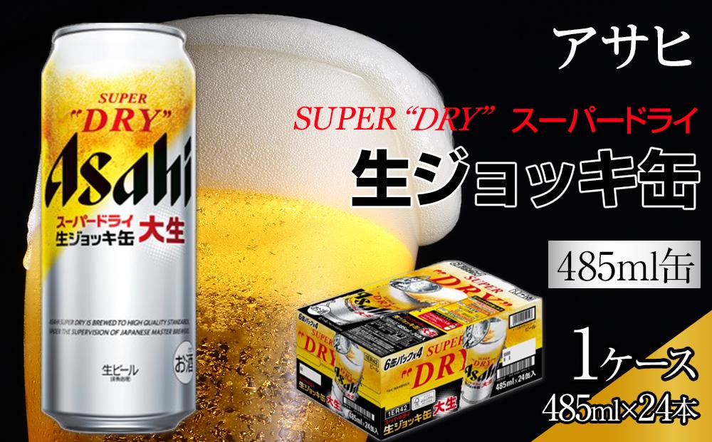 ビール　アサヒ　スーパードライ　生ジョッキ缶　485ml　24本 　