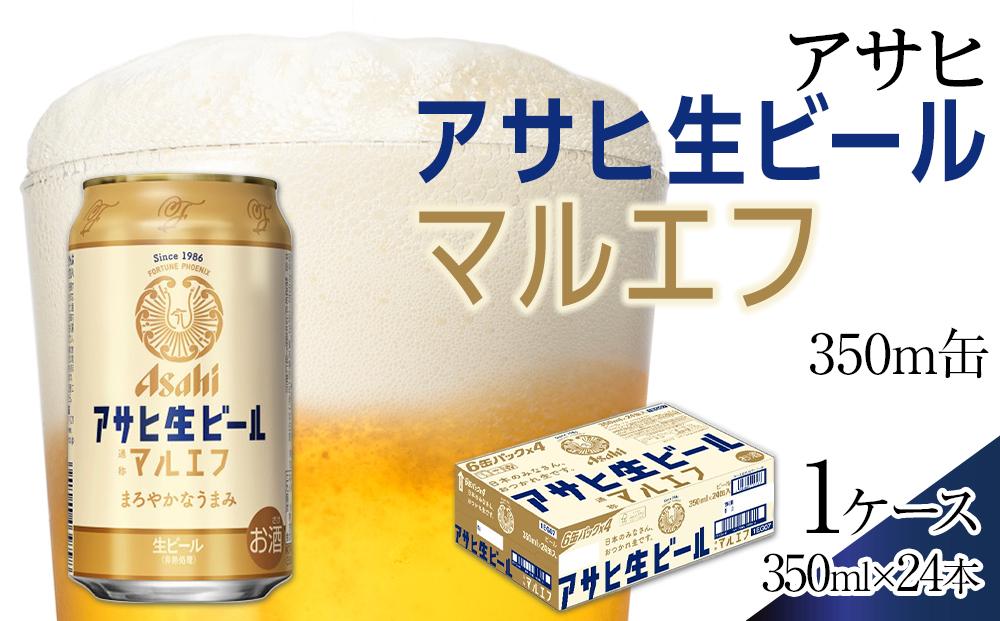 ビール　アサヒ　生ビール　マルエフ　350ml　24本