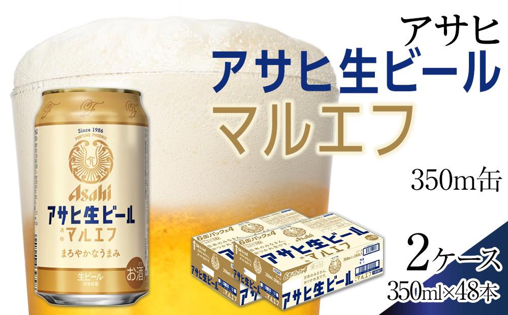 ビール　アサヒ　生ビール　マルエフ　350ml　24本　2ケース