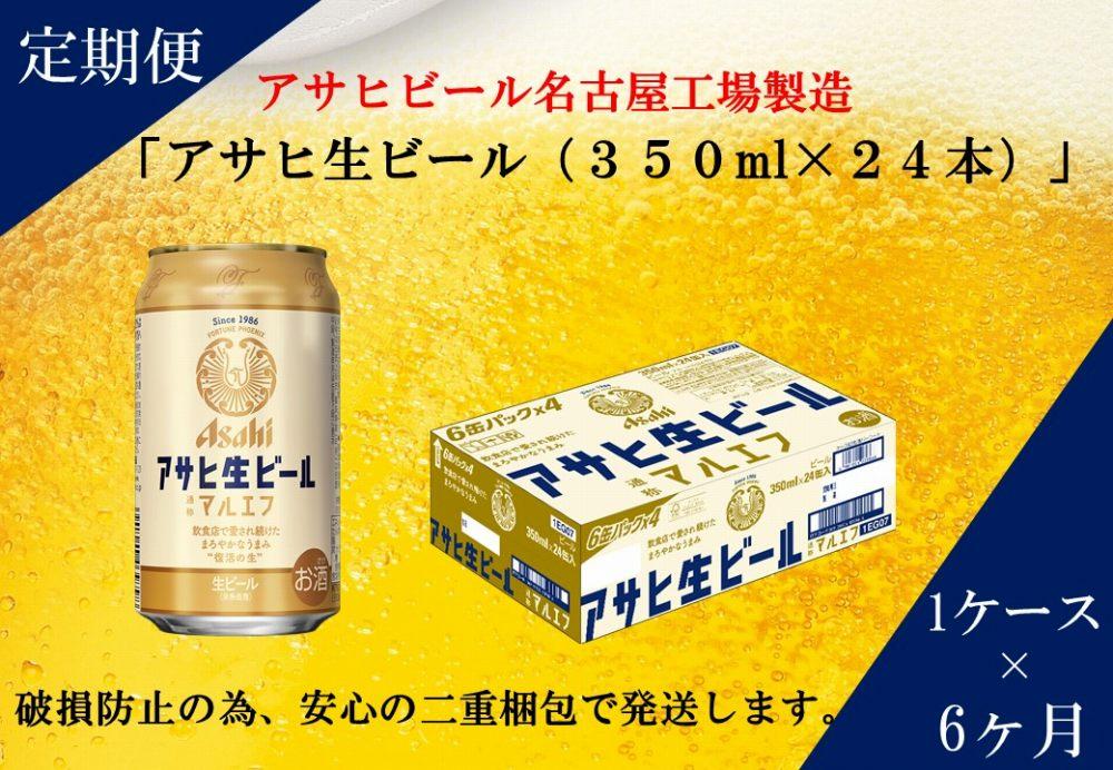 【定期便6回】ビール アサヒ 生ビール マルエフ 350ml 24本