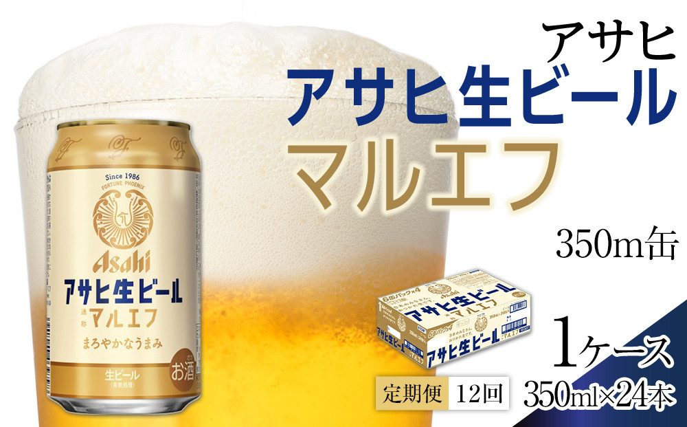 【定期便12回】ビール アサヒ 生ビール マルエフ 350ml 24本