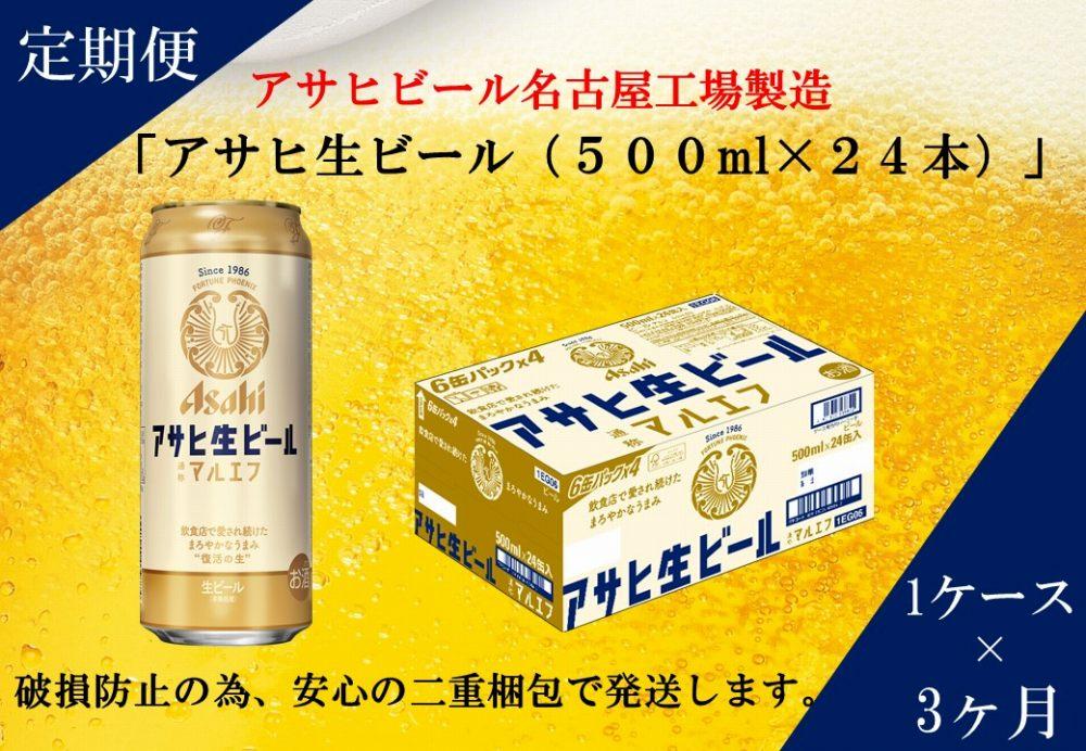 ふるさと納税アサヒ　生ビール　マルエフ　500ml×24本入り　1ケース×3ヶ月   定期便　名古屋市
