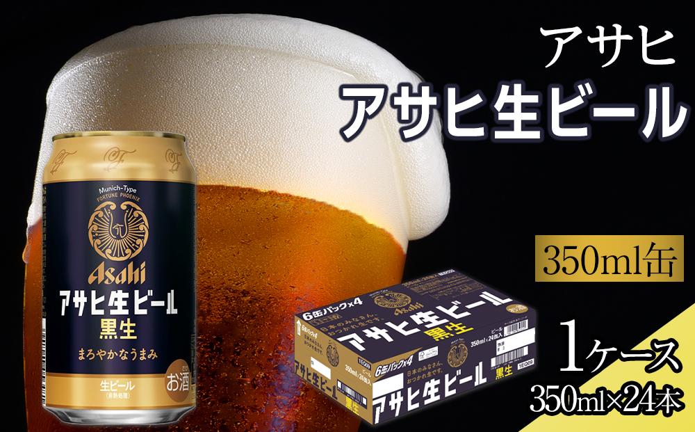ビール　アサヒ　黒生　生ビール　350ml　24本 　