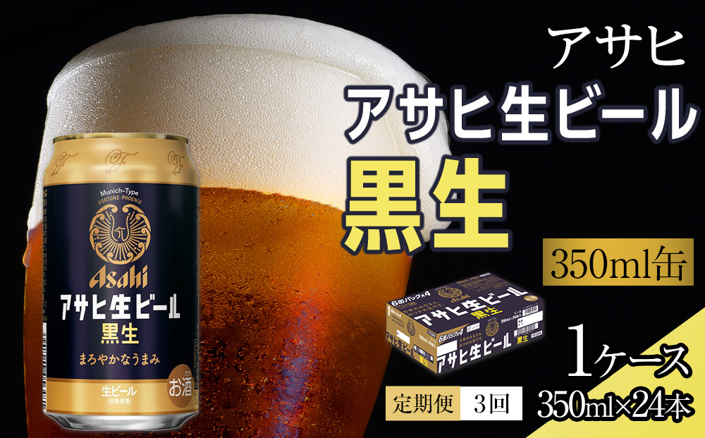 【定期便3回】ビール　アサヒ　生ビール　黒生　350ml　24本 　