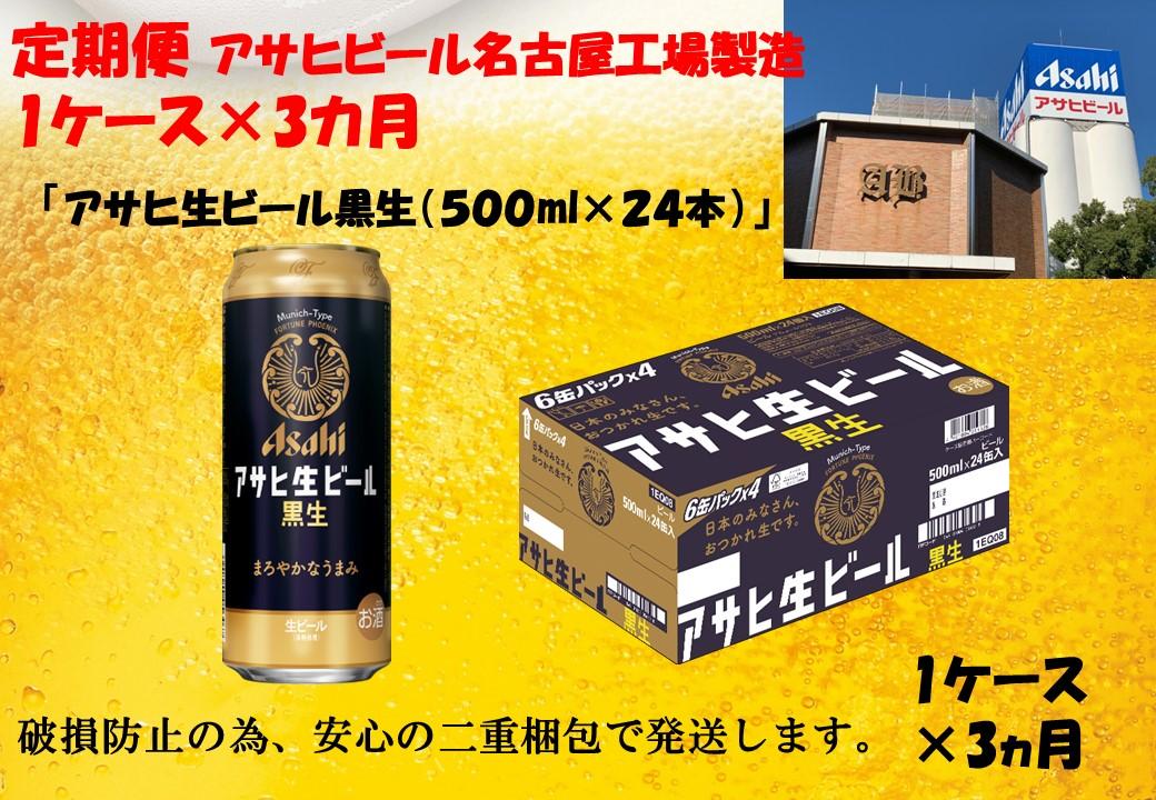 ふるさと納税　アサヒ　生ビール　黒生缶　500ml×24本入り　1ケース×3ヶ月   定期便