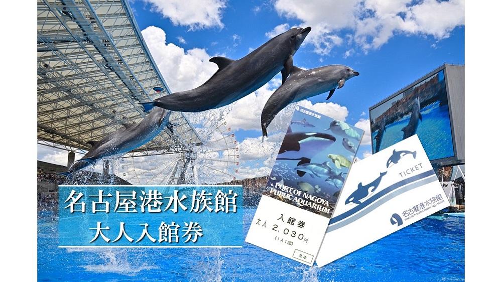 名古屋港水族館入館券（大人入館券） | 水族館 名古屋水族館 チケット 入場チケット 人気観光スポット 水族館 海の生き物 イルカショー 家族旅行 デート 観光 レジャー 人気 おすすめ 子供連れ 屋内施設 思い出作り 送料無料