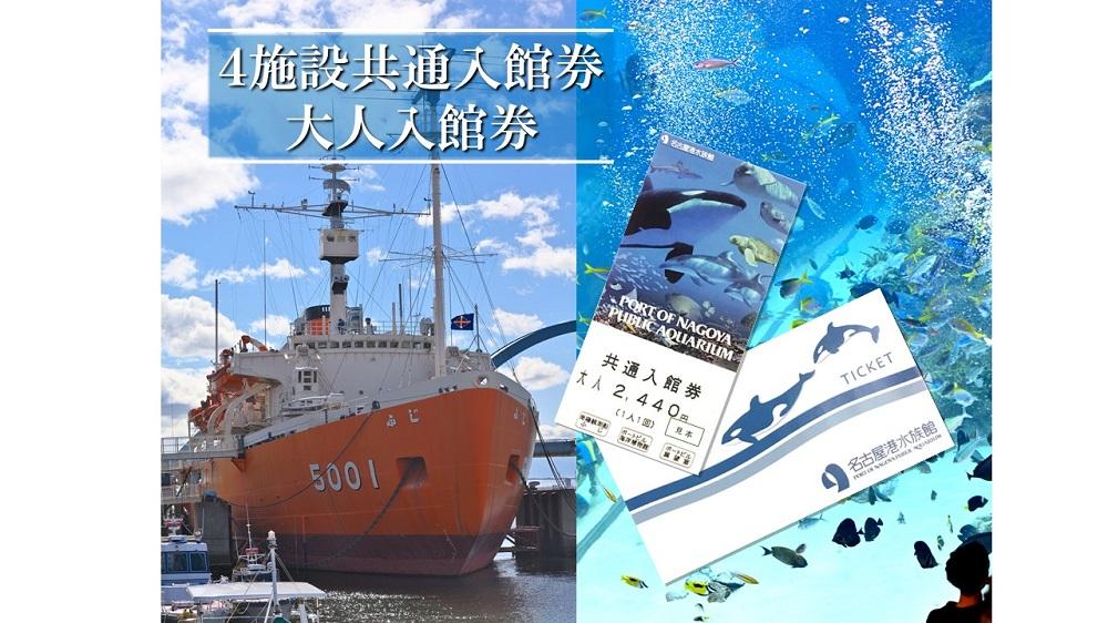 ４施設共通入館券（大人入館券）