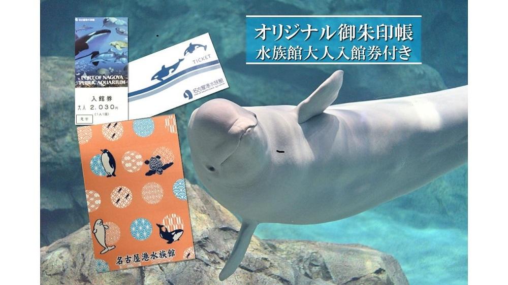 名古屋港水族館オリジナル御朱印帳（水族館大人入館券付き）