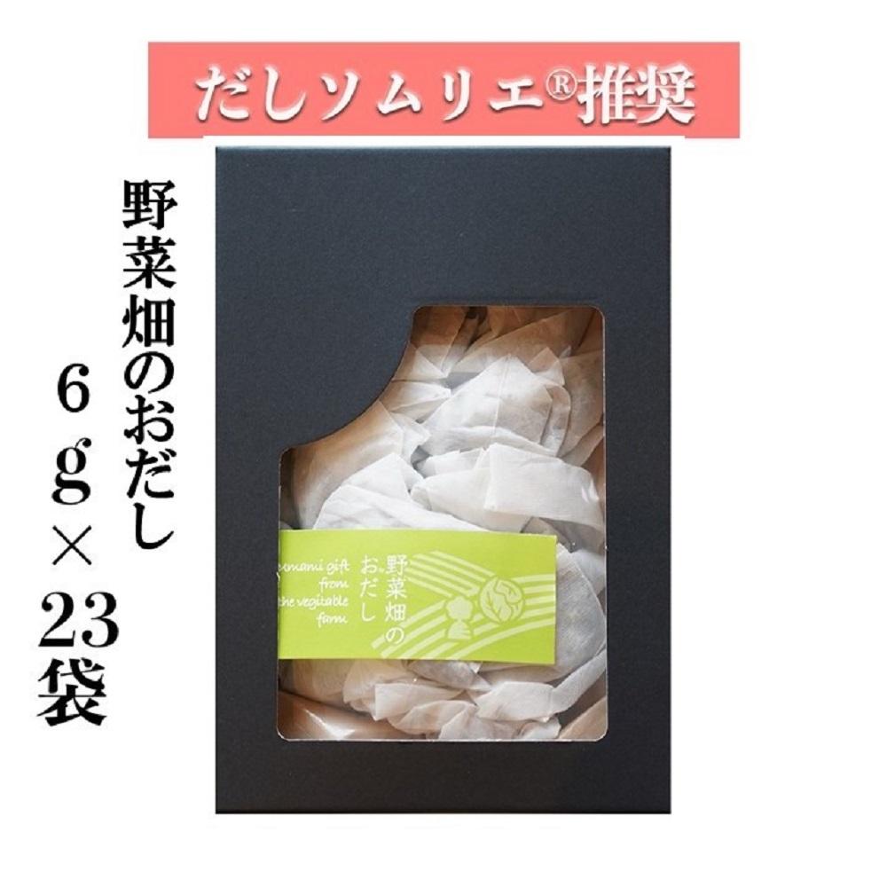 【ギフト用】だしソムリエ推奨　だしパック　野菜畑のおだし　23袋入り