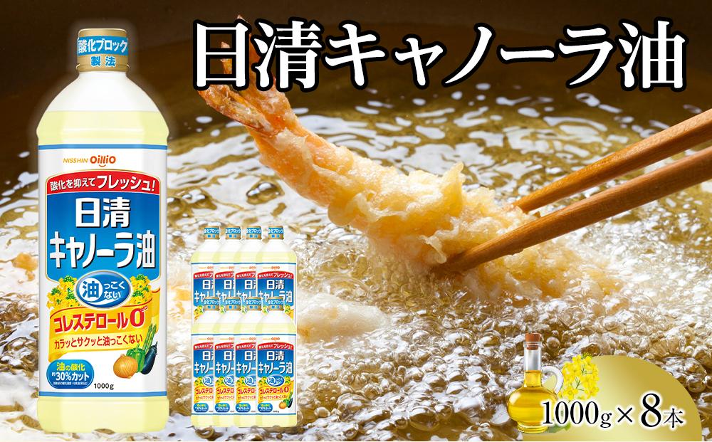 日清 キャノーラ油 8kg (1,000g×8本)