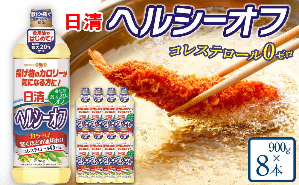 日清ヘルシーオフ900g×8本