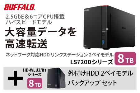 BUFFALO/バッファロー　リンクステーション LS720D 8TB & 外付けハードディスク HD-WL 8TB
