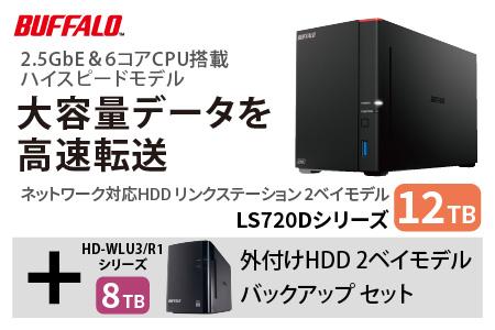 バッファロー リンクステーション LS720D 12TB & 外付けハードディスク HD-WL 8TB: 名古屋市ANAのふるさと納税