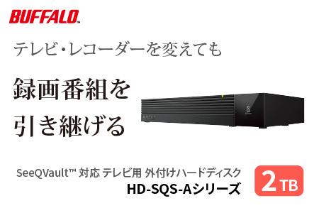 BUFFALO/バッファロー SeeQVault対応 3.5インチ 外付けHDD 2TB/HD-SQS2U3-A