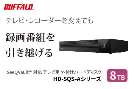 BUFFALO/バッファロー SeeQVault対応 3.5インチ 外付けHDD 8TB/HD-SQS8U3-A