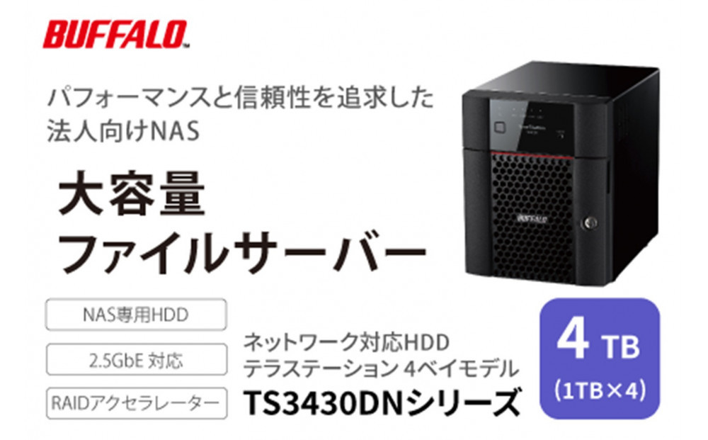 BUFFALO/バッファロー　TeraStation TS3430シリーズ 4ベイデスクトップ 4TB/TS3430DN0404