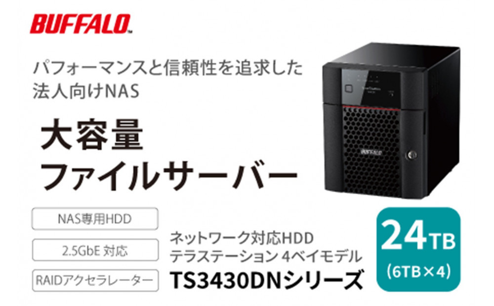 BUFFALO/バッファロー　TeraStation TS3430シリーズ 4ベイデスクトップ 24TB/TS3430DN2404