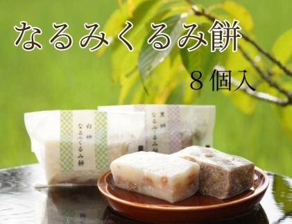 なるみくるみ餅 白糖4個,黒糖4個の詰め合わせ
