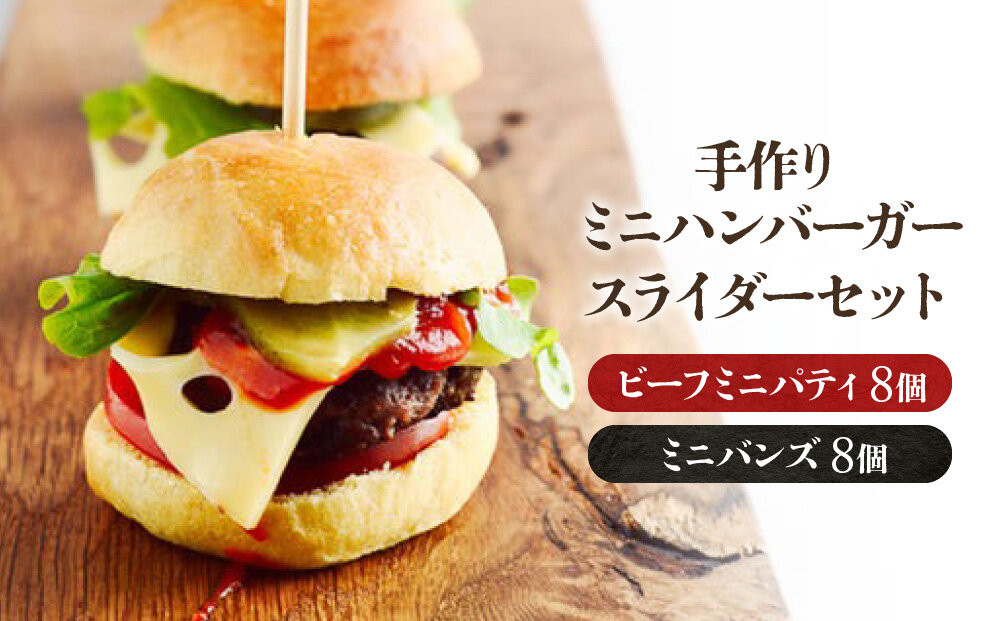 【ビーフ１００％使用】ミートガイ手作りミニハンバーガー／スライダー 8個セット