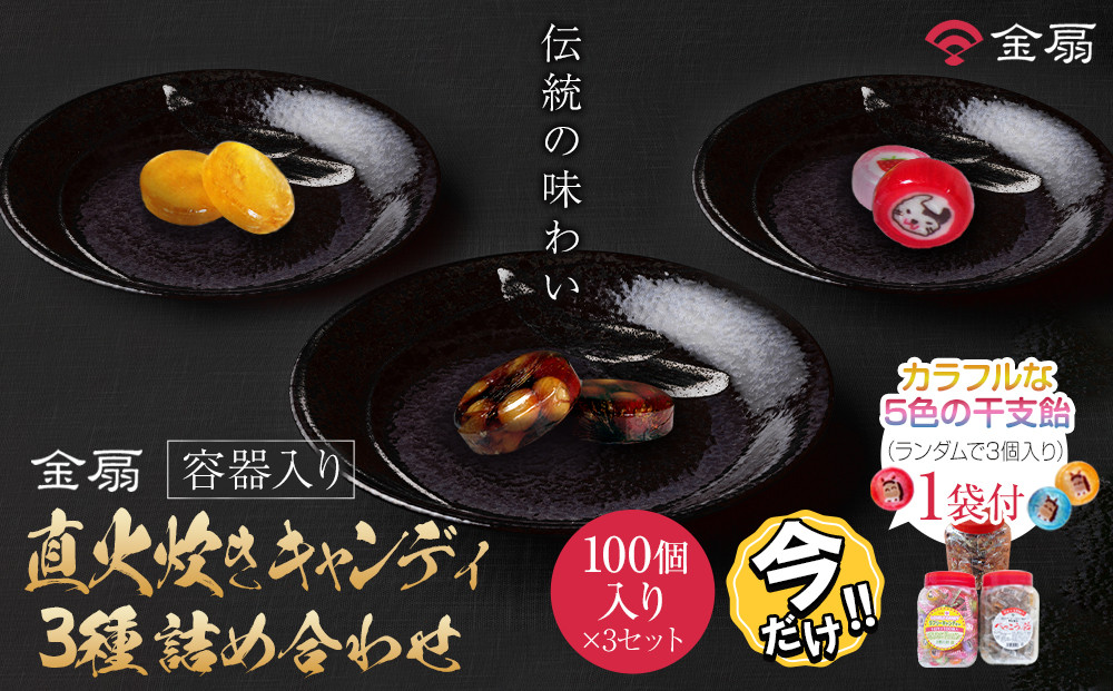 ＼年末感謝祭／金扇　容器入り直火炊きキャンディ3種詰め合わせ　100個入り×3ポット 【今だけ特別規格】 | 名古屋市 ふるさと納税 感謝祭 あめ 飴 ドロップ ばらまき 大容量 人気 おすすめ