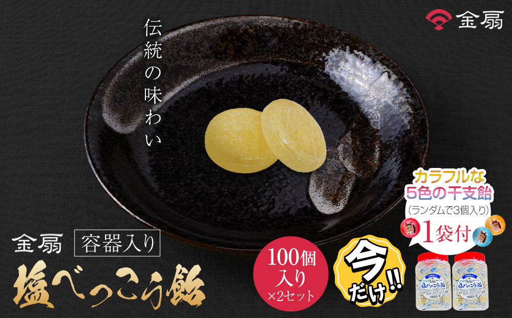 ＼年末感謝祭／金扇　容器入り塩べっこう飴　100個入り×2ポット 【今だけ特別規格】 | 名古屋市 ふるさと納税 感謝祭 あめ 飴 ドロップ ばらまき 大容量 人気 おすすめ
