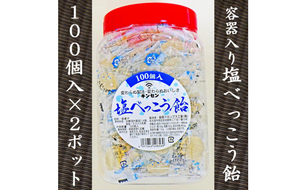 金扇　容器入り塩べっこう飴　100個入り×2ポット