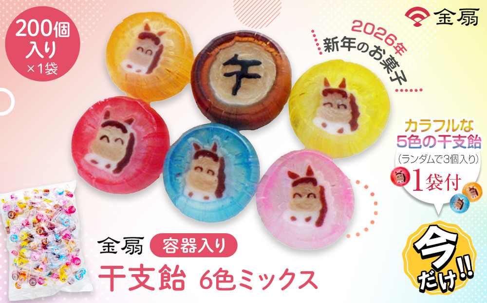 ＼年末感謝祭／金扇　干支飴200個入り×1袋　個包装　6色ミックス 【今だけ特別規格】 | 名古屋市 ふるさと納税 感謝祭 あめ 飴 ドロップ ばらまき 大容量 人気 おすすめ