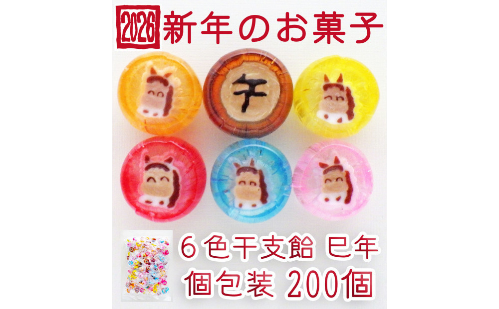 金扇　干支飴200個入り×1袋　個包装　6色ミックス