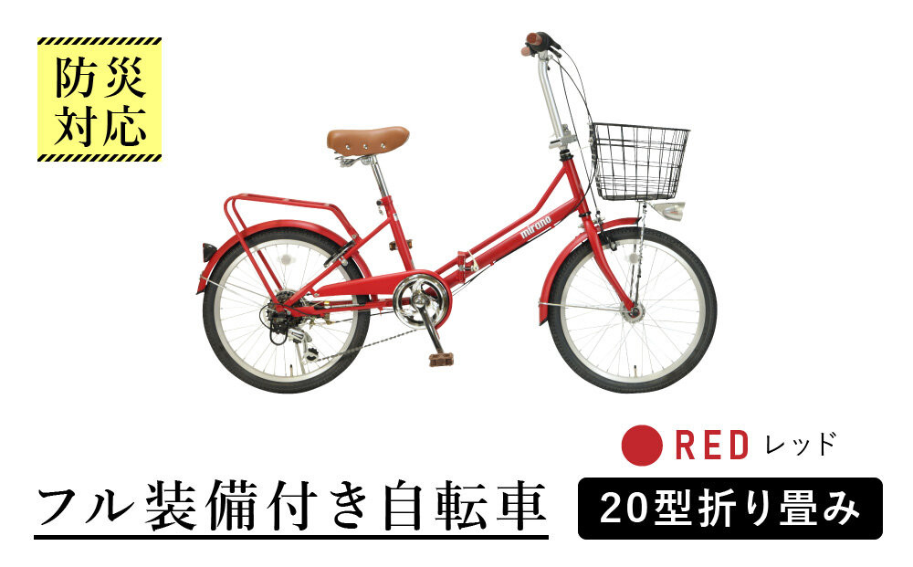 【レッド】防災対応・フル装備付き２０型折り畳み自転車