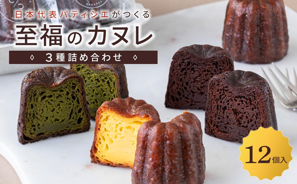 日本代表パティシエがつくる 至福のカヌレ【定番３種12個詰め合わせ】