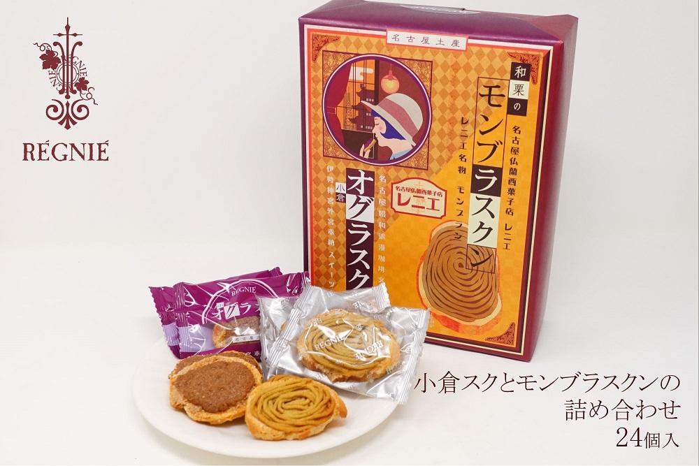 【2025年9月30日受付終了予定】小倉スクとモンブラスクンの詰め合わせ　24枚入り