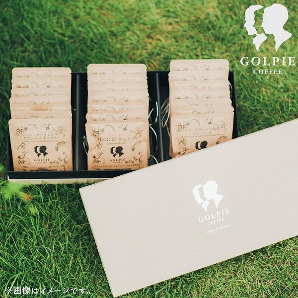 【ゴルピーコーヒー】【贅沢な特級クラス入】プレシャスミックスドリップバッグギフト（20杯分）